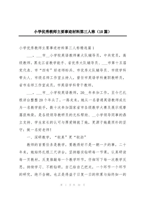 小学优秀教师主要事迹材料第三人称(10篇)
