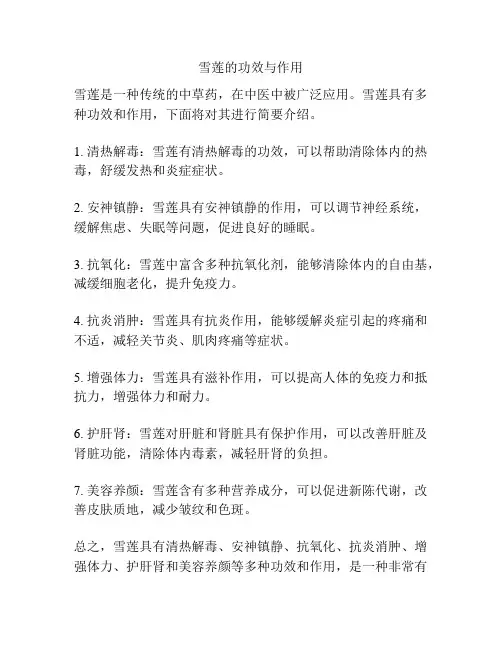 雪莲的功效与作用