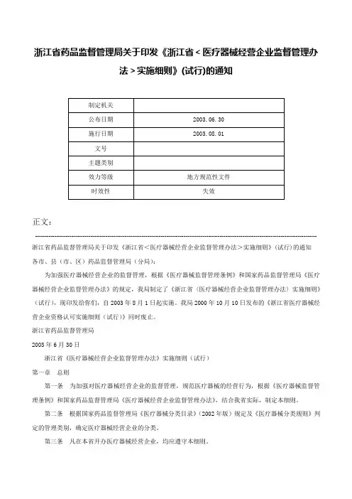 浙江省药品监督管理局关于印发《浙江省＜医疗器械经营企业监督管理办法＞实施细则》(试行)的通知-