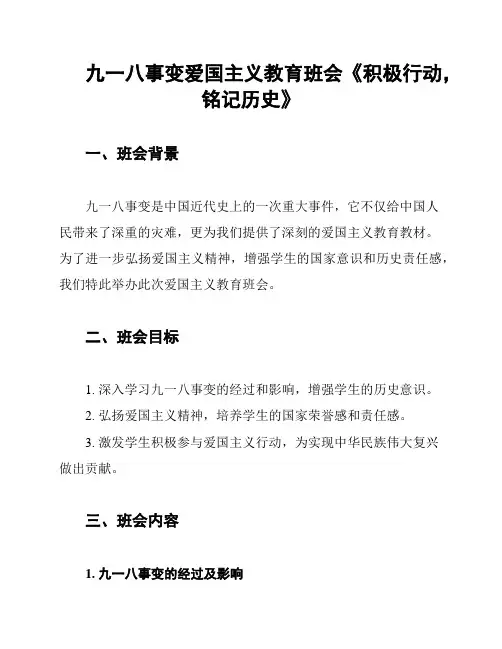 九一八事变爱国主义教育班会《积极行动,铭记历史》