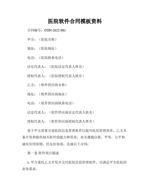 医院软件合同模板资料