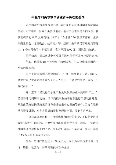 年轻海归吴双艰辛创业奋斗历程的感悟