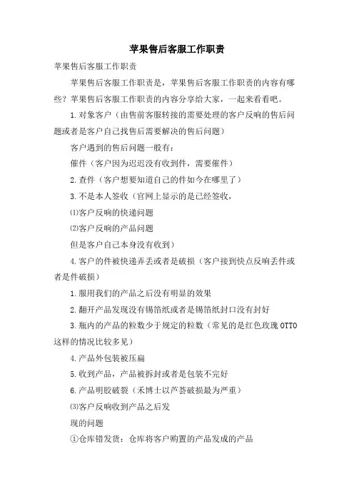 苹果售后客服工作职责