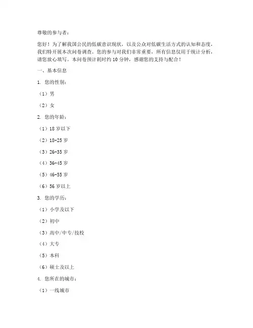 低碳意识现状调查问卷模板