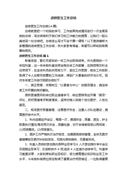 进修医生工作总结