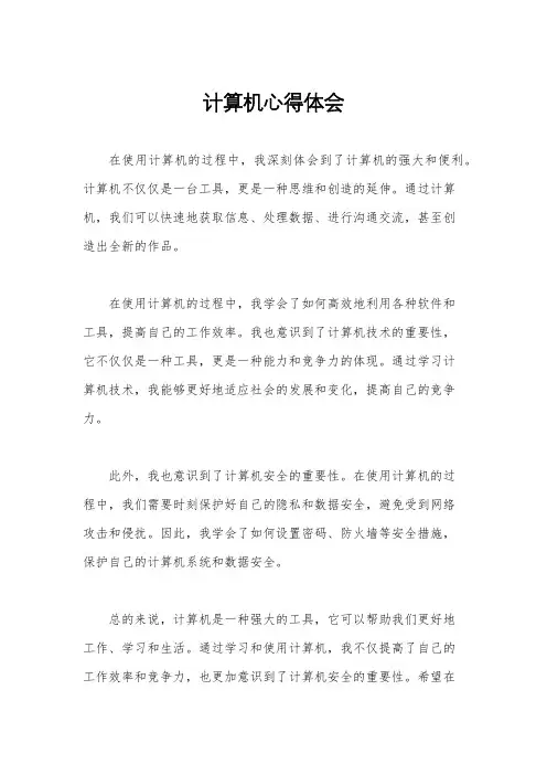 计算机心得体会