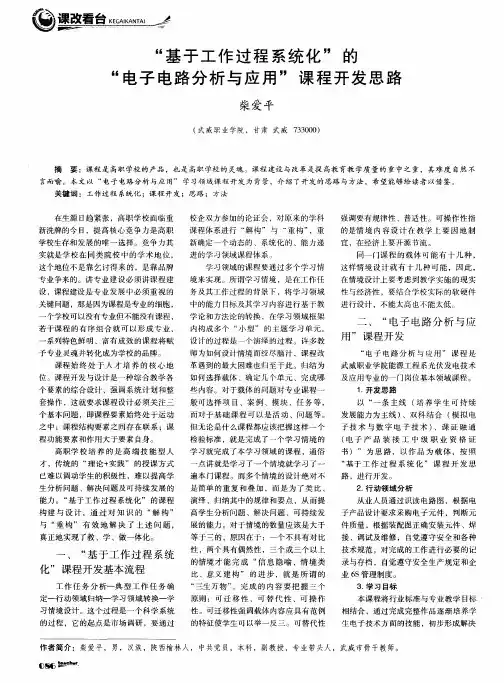 “基于工作过程系统化”的“电子电路分析与应用”课程开发思路