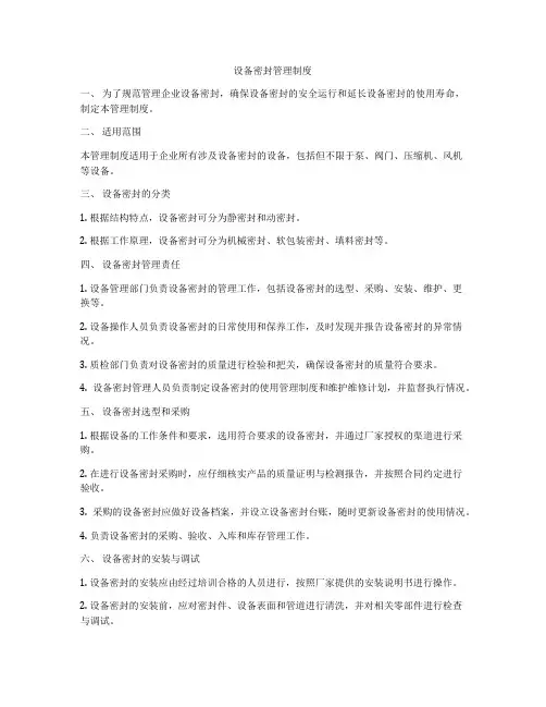 设备密封管理制度