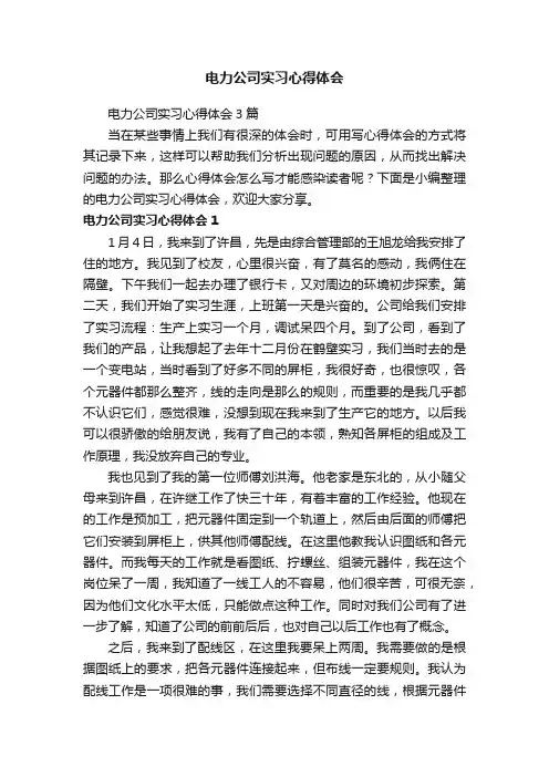 电力公司实习心得体会3篇