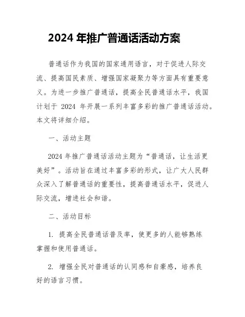 2024年推广普通话活动方案