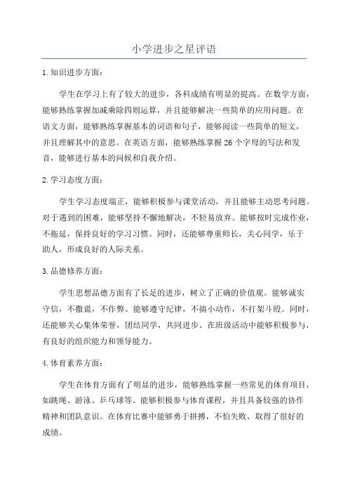 小学进步之星评语