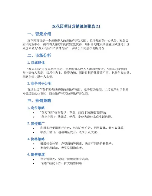双花园项目营销策划报告(1)