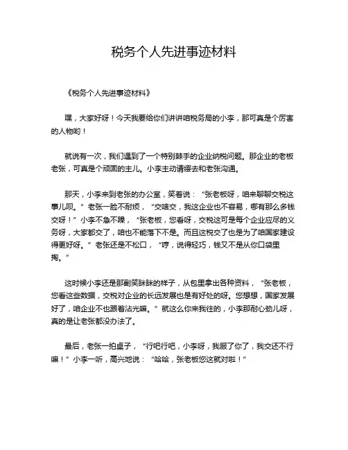 税务个人先进事迹材料