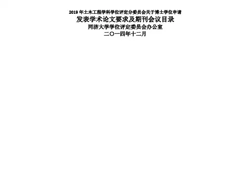 2019年土木工程学科学位评定分委员会关于博士学位申请