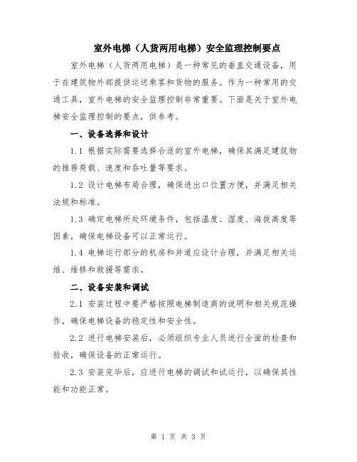 室外电梯(人货两用电梯)安全监理控制要点