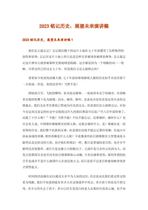 2023铭记历史,展望未来演讲稿