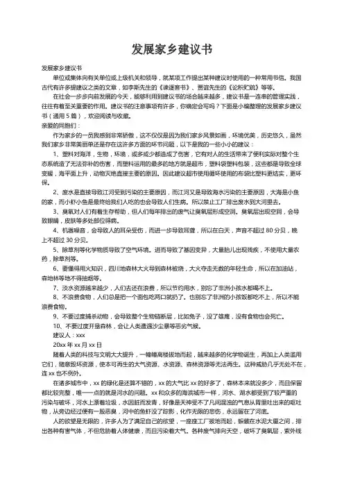 发展家乡建议书（通用5篇）