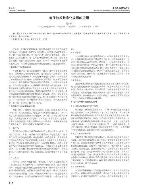 电子技术数字化发展的应用