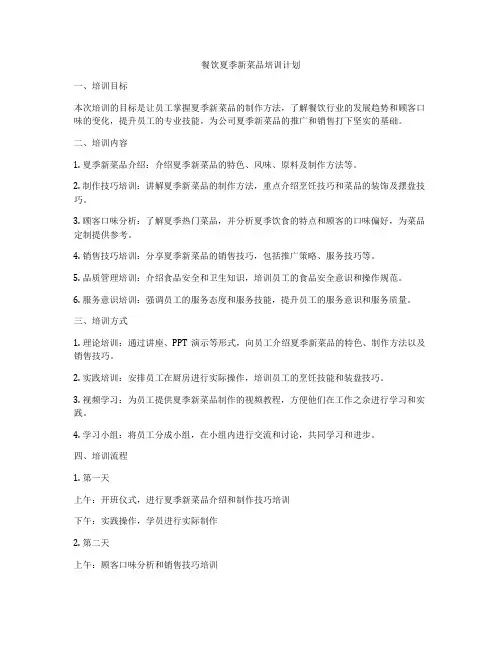 餐饮夏季新菜品培训计划