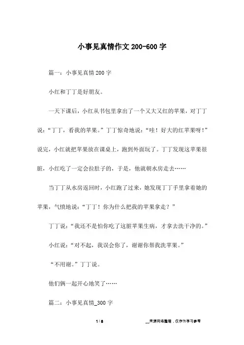 小事见真情作文200-600字