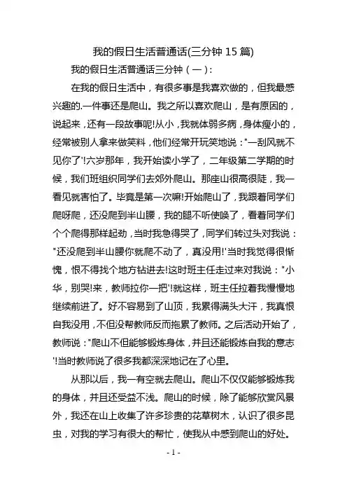 我的假日生活普通话(三分钟15篇)