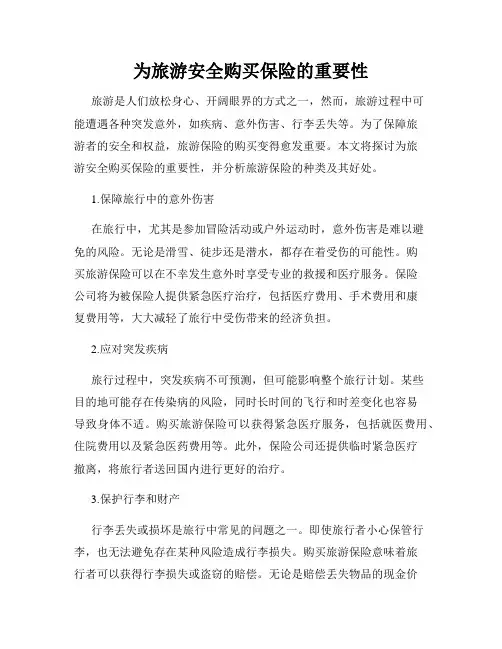 为旅游安全购买保险的重要性