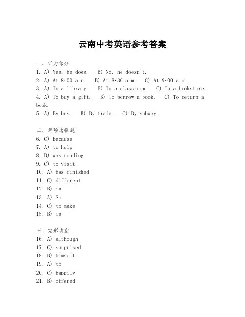 云南中考英语参考答案