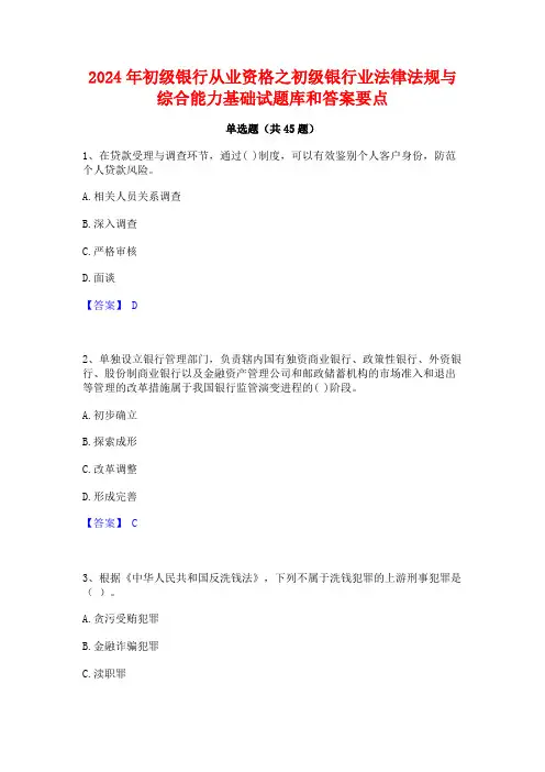 2024年初级银行从业资格之初级银行业法律法规与综合能力基础试题库和答案要点