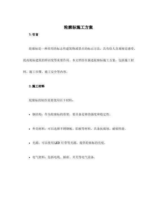 轮廓标施工方案