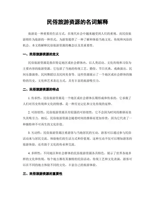 民俗旅游资源的名词解释