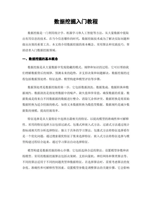 数据挖掘入门教程