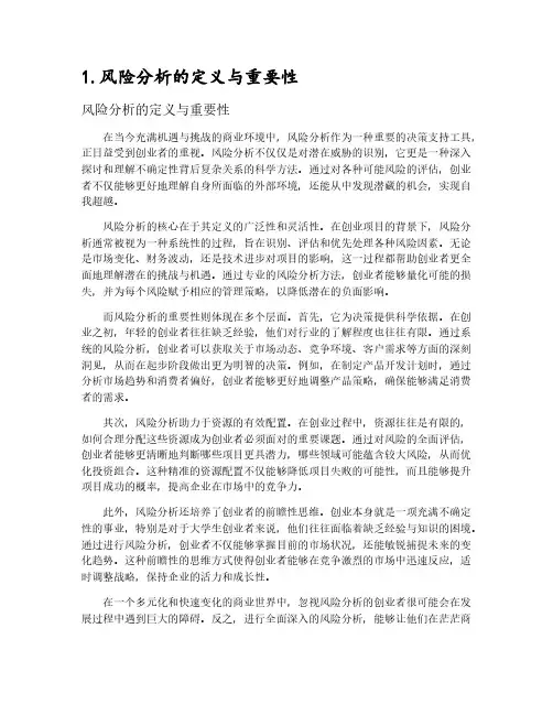 大学生创业项目策划书风险分析