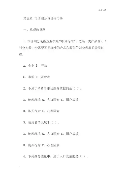 第五章 市场细分与目标市场