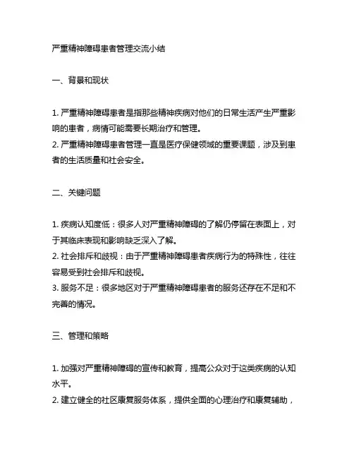 严重精神障碍患者管理交流小结