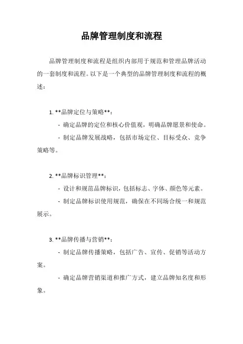 品牌管理制度和流程