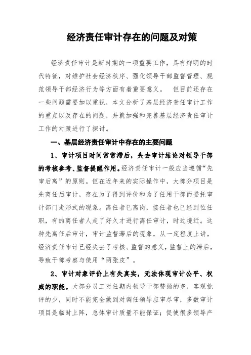经济责任审计存在的问题及对策