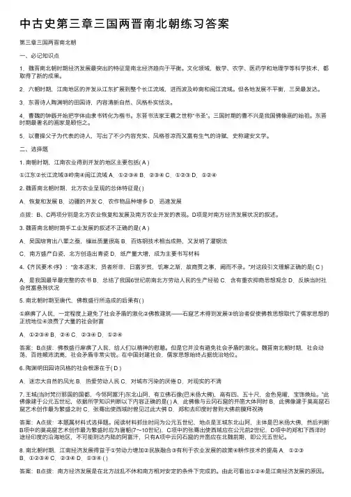 中古史第三章三国两晋南北朝练习答案