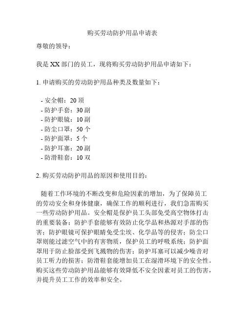 购买劳动防护用品申请表