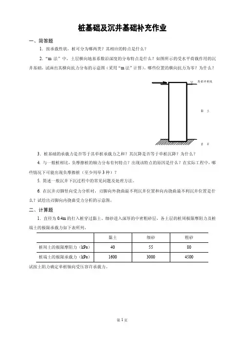 桩基础及沉井基础补充习题