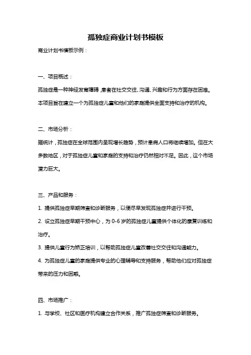 孤独症商业计划书模板