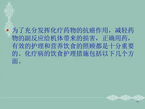 化疗病人的中医饮食护理参考PPT
