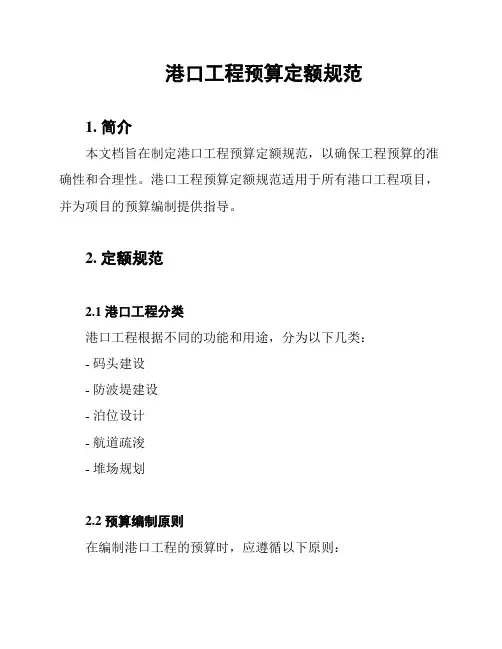 港口工程预算定额规范