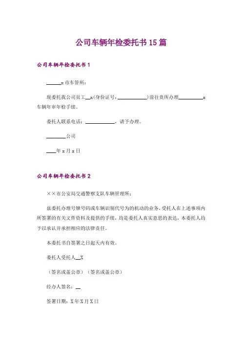 公司车辆年检委托书15篇_5