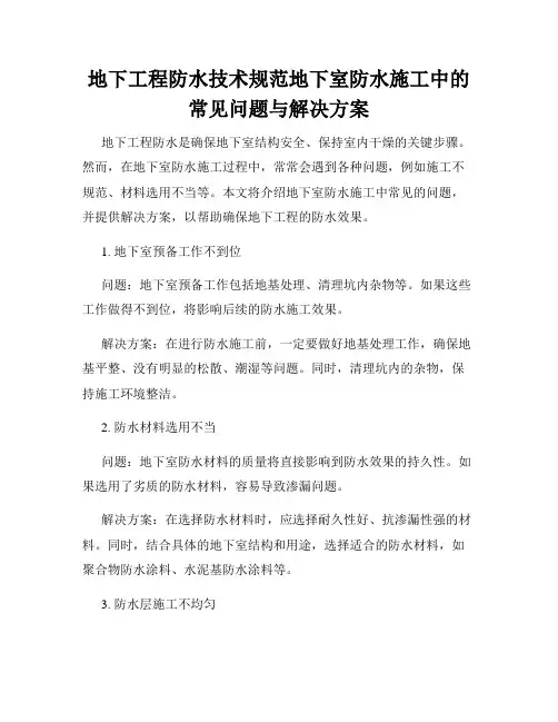 地下工程防水技术规范地下室防水施工中的常见问题与解决方案