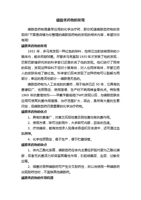 磺胺类药物的发现