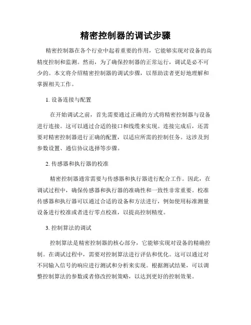 精密控制器的调试步骤