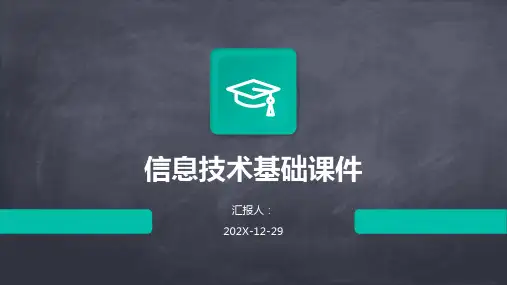 信息技术基础课件