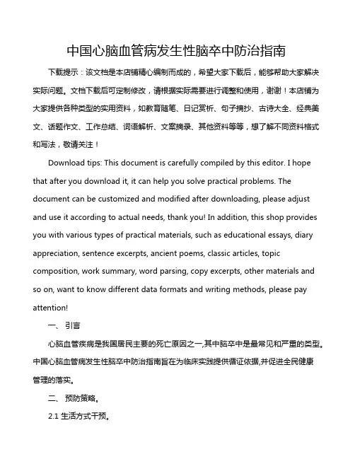 中国心脑血管病发生性脑卒中防治指南