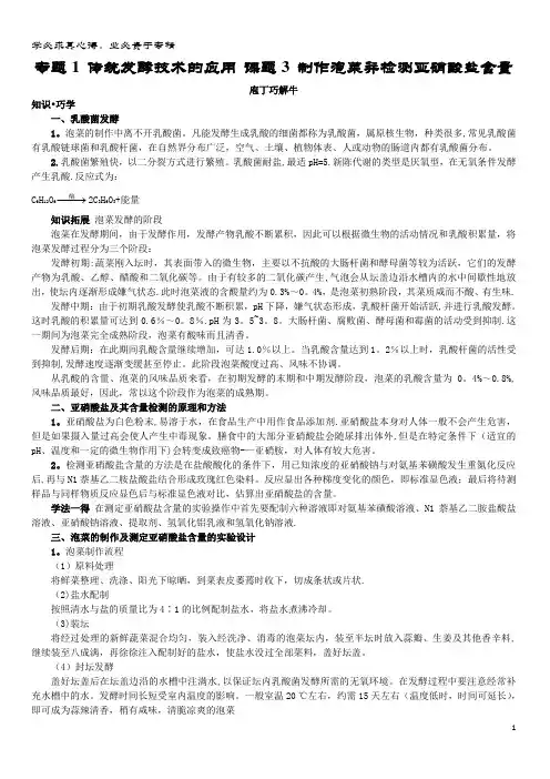高中生物 传统发酵技术的应用 课题 制作泡菜并检测亚硝酸盐含量素材2 