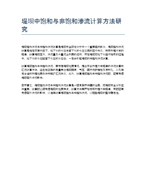 堤坝中饱和与非饱和渗流计算方法研究